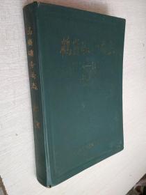 鹤岗矿务局志1914-1984上卷1986一版一印【精装泛黄水迹】