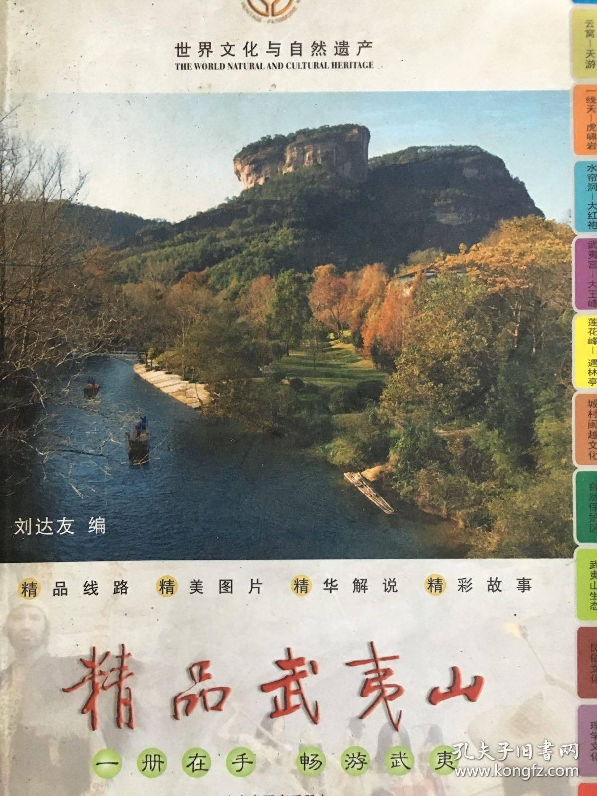 世界文化与自然遗产 精品武夷山 无碟。技620