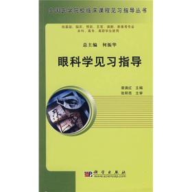 高等医学院校教材：眼科学见习指导