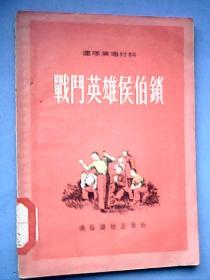 1954年版连队演唱材料第一册《战斗英雄侯伯锁》（此为选自1953年中国人民解放军各大军区、特种兵和中国人民志愿军举行文艺检阅和文艺会演的山东快书专辑，皆为繁体字；内容是解放军战士剿匪、捉特务的英勇事迹；载有《战斗英雄侯伯锁》《七二六野炮打飞机》《新年献礼》《类延芳机智捉特务》《一心想当副射手》等，作者许坚如、沈春生、张觉、吴开晋、张继翔、李凤俊、李延琛）