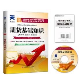 2020年期货从业人员资格考试真题汇编详解与权威预测试卷期货基础知识