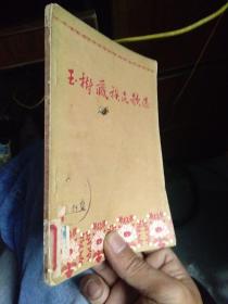 玉树藏族民歌选 1956年一版一印  馆藏品好干净 书扉略磨损