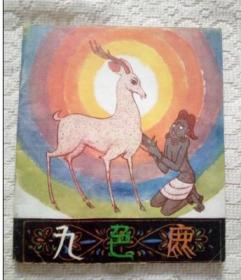 九色鹿 40开彩色连环画 1983年1版1印