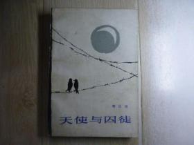 天使与囚徒