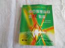 高中物理竞赛培优教程 国际物理奥赛.中国队教练、领队担纲