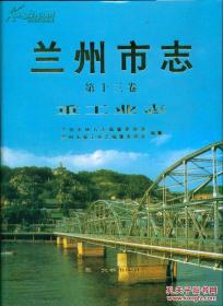 兰州市志. 第13卷, 重工业志