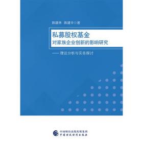 私募股权基金对家族企业创新的影响研究