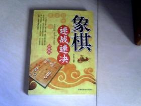 象棋速战速决（珍藏版） 【16开 2009年二印】