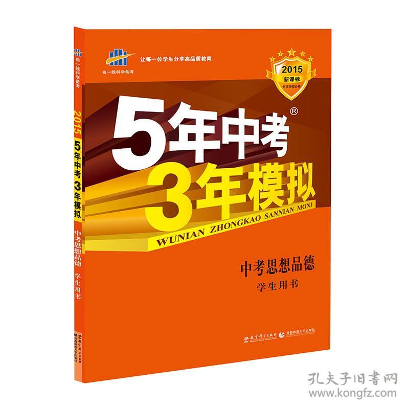 53中考 五三 中考道德与法治 5年中考3年模拟 学生用书 2021中考总复习专项突破（全国版）曲一线科学备考