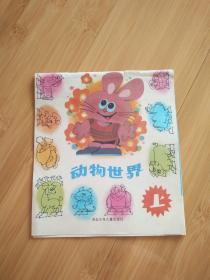 动物世界