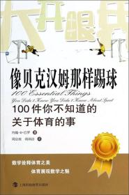 像贝克汉姆那样踢球：100件你不知道的关于体育的事