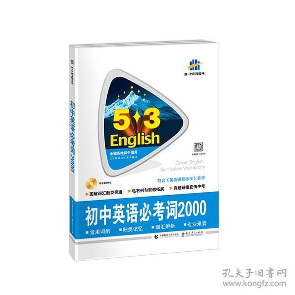 中考英语 初中英语必考词2000（配光盘）53英语词汇系列图书 曲一线科学备考（2018）