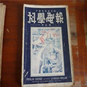 1938年9月第五卷第13期《科学画报》