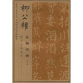 柳公权玄秘塔碑楷书名帖临本/历代书法名帖临本/一品堂书法系列丛书