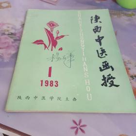 陕西中医函授（1983年第1期）---