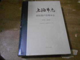 上海市志（国有资产管理分志1978——2010）精装全新塑封大16开