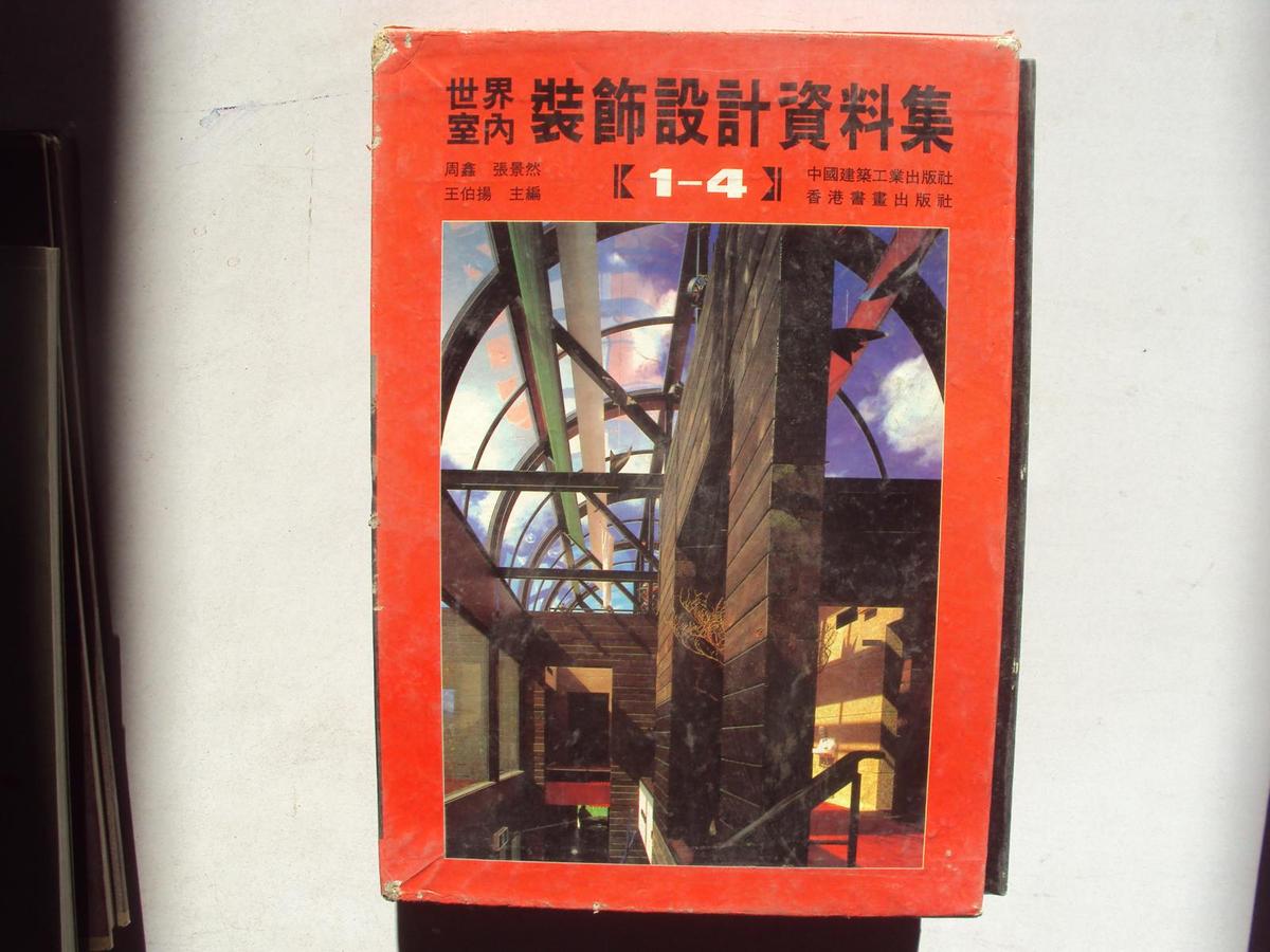 世界室内装饰设计资料集（全12册，精装本，近九五）                    （16开）《08》