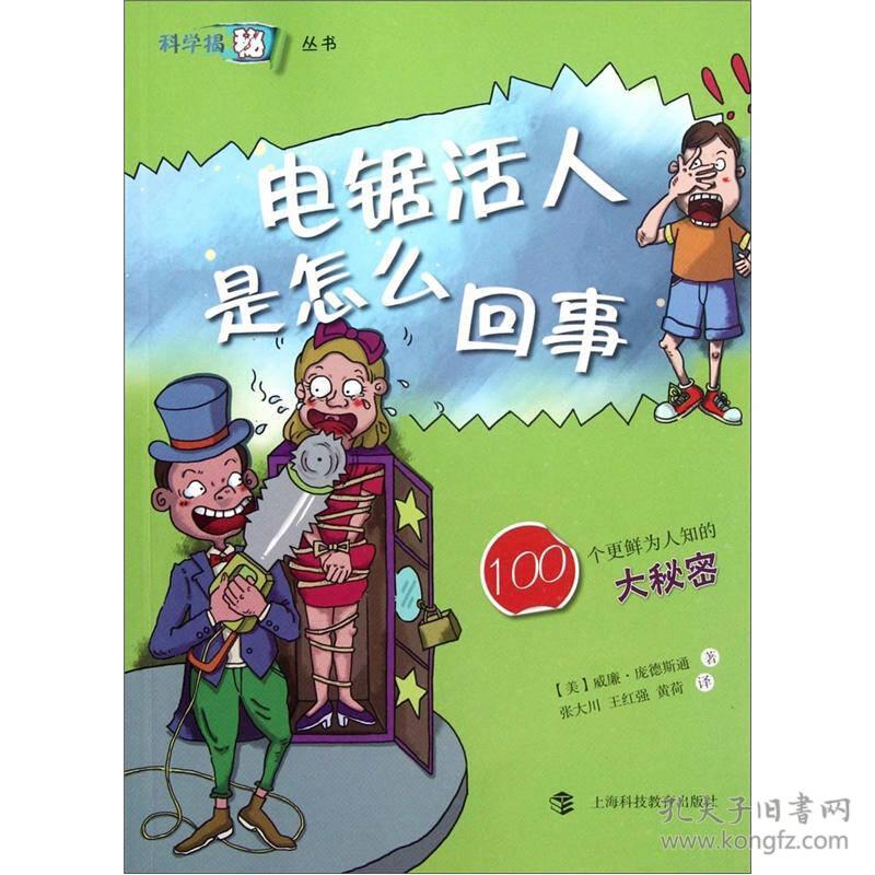 电锯活人是怎么回事/100个更鲜为人知的大秘密