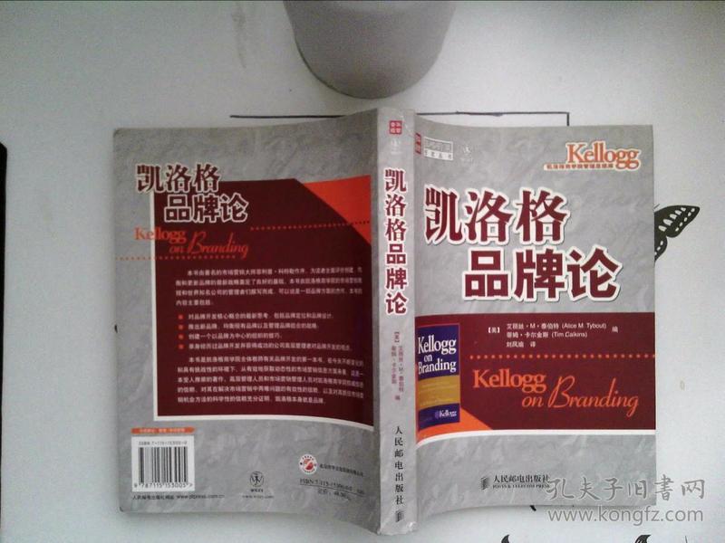 凯洛格品牌论：西北大学凯洛格商学院品牌研究专著