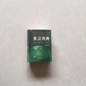 英汉词典