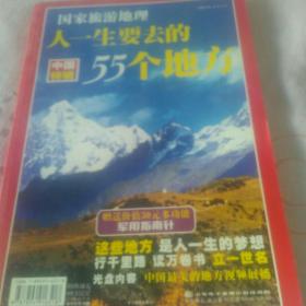 人一生要去的55个地方