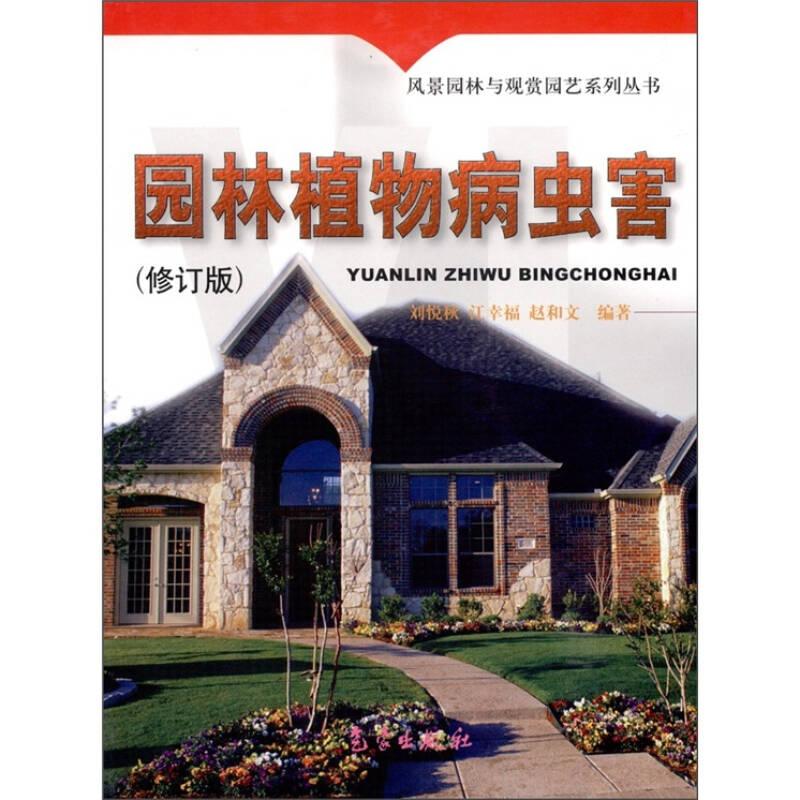 風(fēng)景園林叢書：園林植物病蟲害