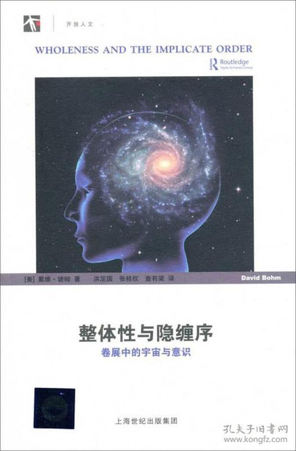 整体性与隐缠序：卷展中的宇宙与意识