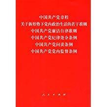 中国共产党章程、中国共产党廉洁自律准则、关于新形势下党内政治生活的若干准则 条例六合一