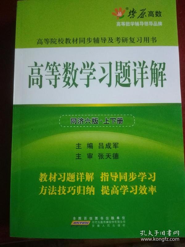 高等数学习题详解（同济第6版）（含详细教材习题答案）