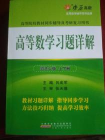 高等数学习题详解（同济第6版）（含详细教材习题答案）