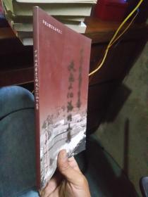 华安土楼文化丛书之二：中国福建（华安）土楼建筑文化论坛文集 2008年一版一印  近全品 铜版彩印