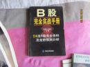 股票類：B股完全實(shí)戰(zhàn)手冊(cè).