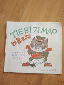 铁鼻子猫
