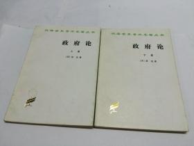 政府论 【汉译世界学术名著丛书  上下篇全】