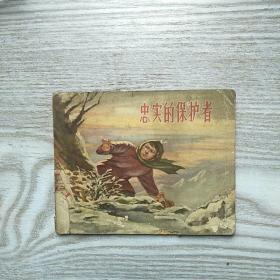 連環(huán)畫 忠實的保護者 1958年4月1版1印