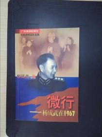 微行:杨成武在1967