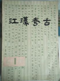 【创刊号】江汉考古 1980年第1期（总第1期）