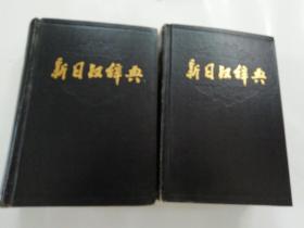 新日汉词典(上，下)