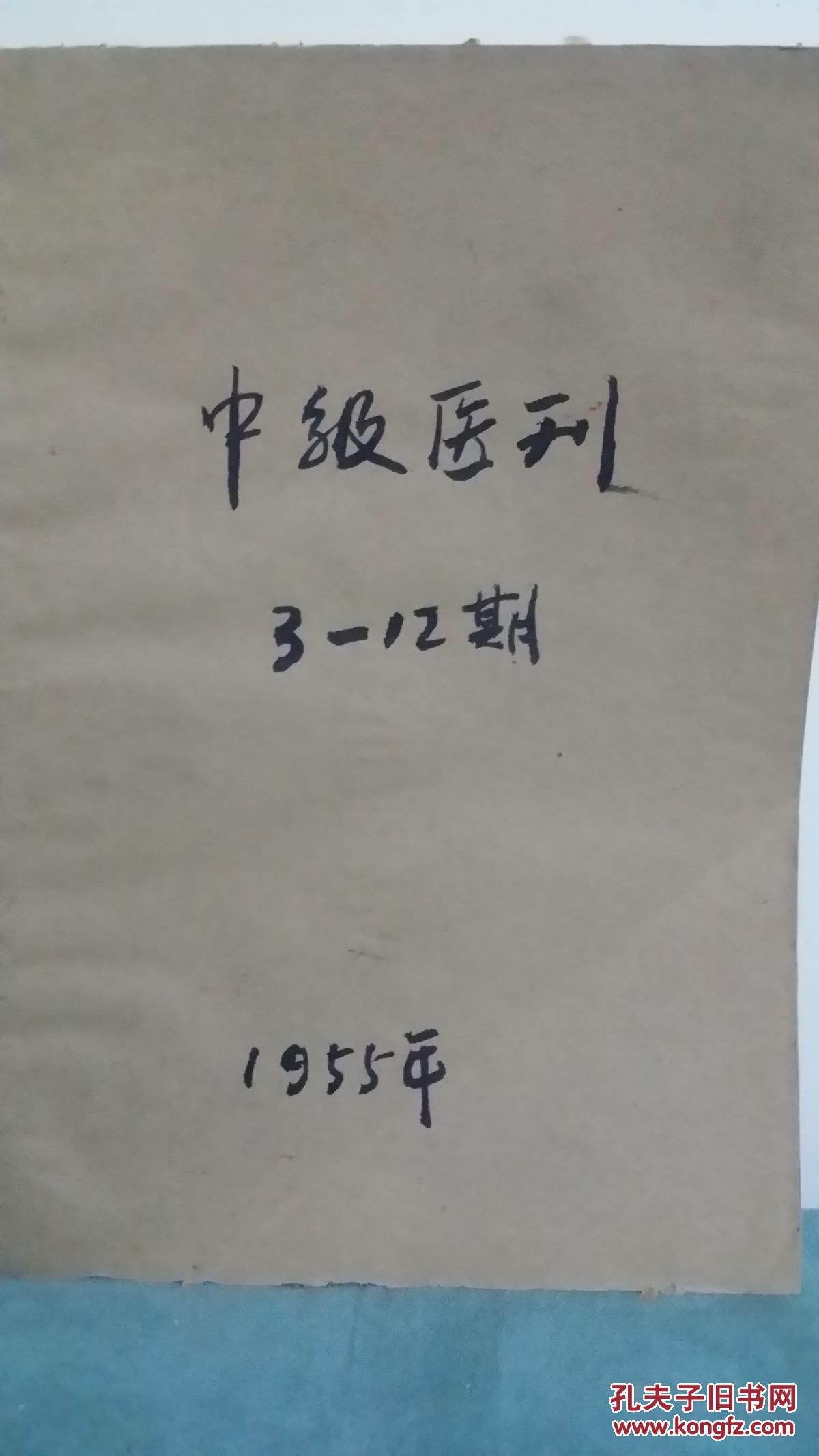 中级医刊（1956年4，5，6，10，11，12期），59年、55年