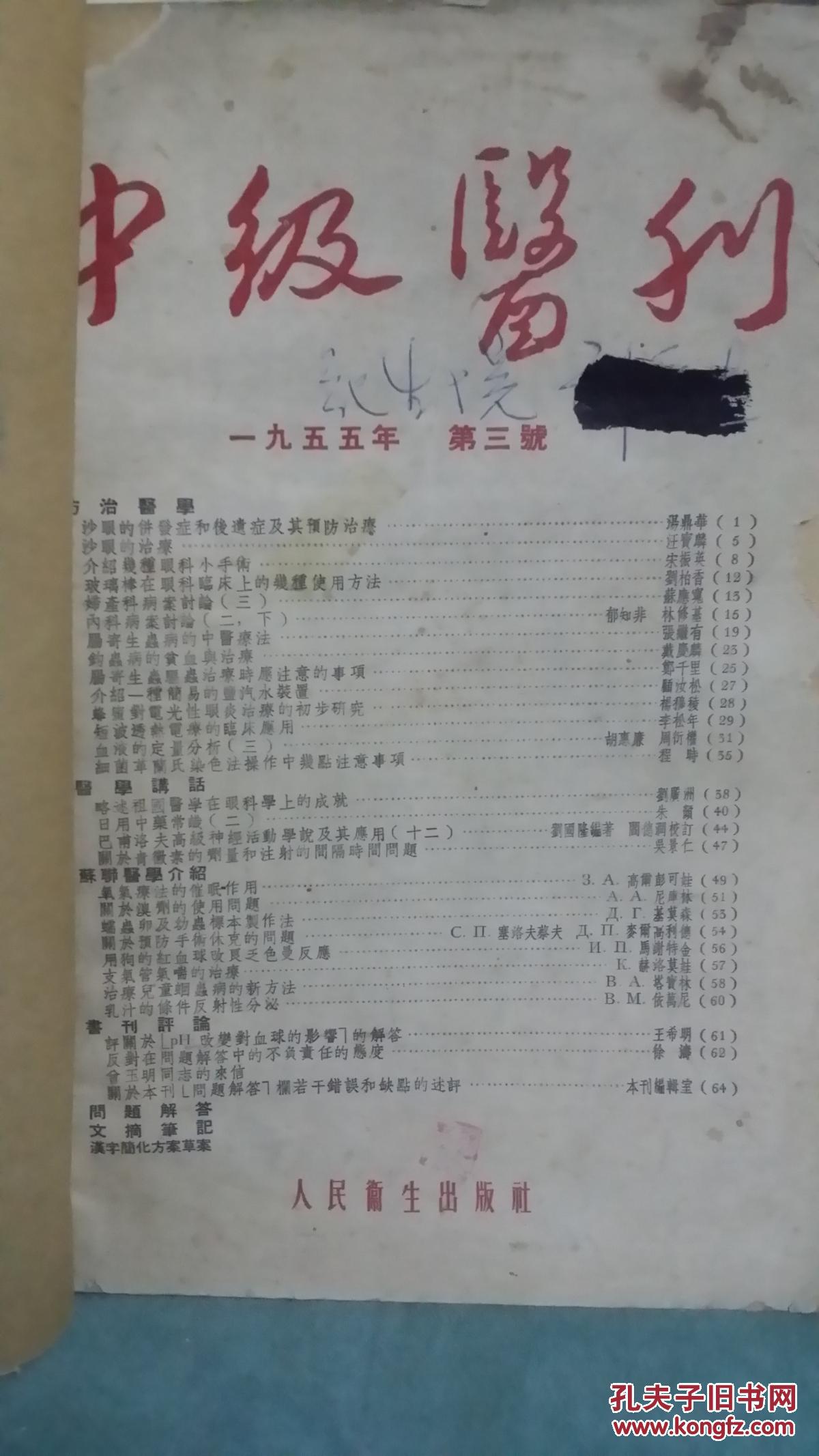 中级医刊（1956年4，5，6，10，11，12期），59年、55年