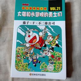 超长篇哆啦A梦21大雄和长翅膀的勇士们