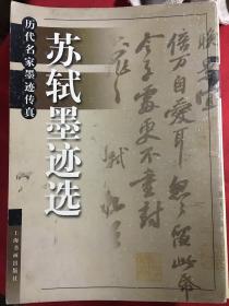 历代名家墨迹传真-苏轼墨迹选