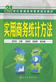 实用商务统计方法(徐百友)