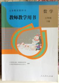 教师教学用书 六年级 数学（下册）