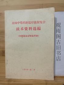 全国中草药新医疗法展览会技术资料选编（中西医结合新医疗法）
