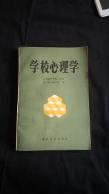 学校心理学