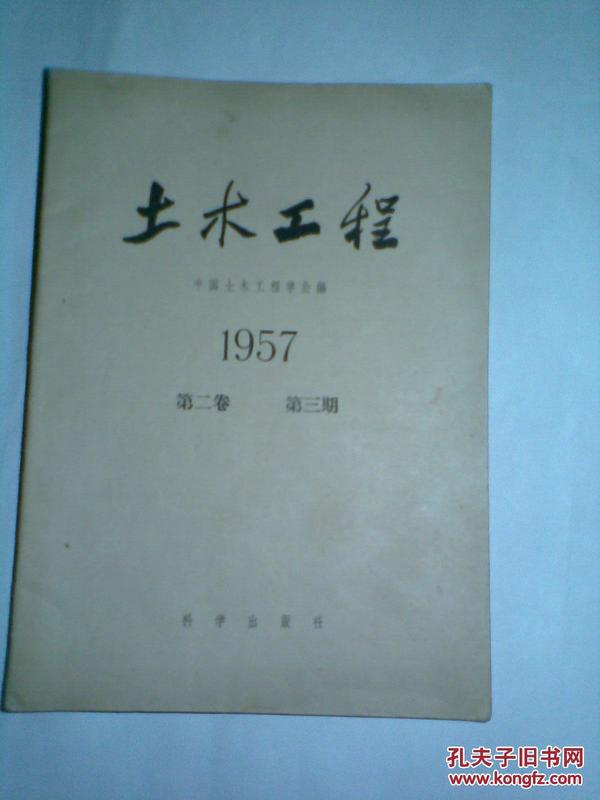 土木工程1957年 第二卷 第三期