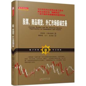 股票、商品期货、外汇市场极端交易（华尔街机构交易员分析市场行情工具书，阐述金融市场蝴蝶效应一类可靠而具前瞻性的盈利机会）