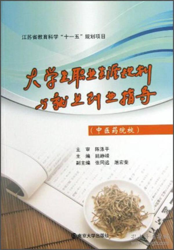 江苏省教育科学“十一五”规划项目：大学生职业生涯规划与就业创业指导（中医药院校）