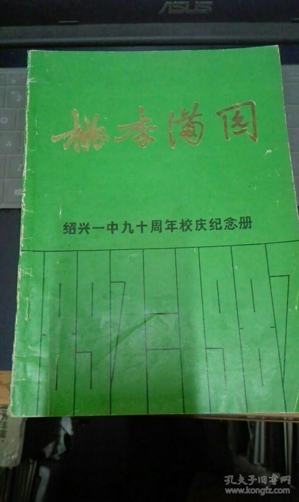 桃李满园绍兴一中九十周年校庆纪念册（1897-1987）